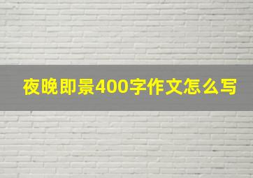 夜晚即景400字作文怎么写