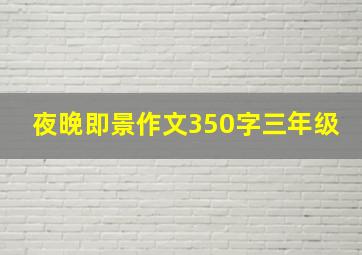 夜晚即景作文350字三年级