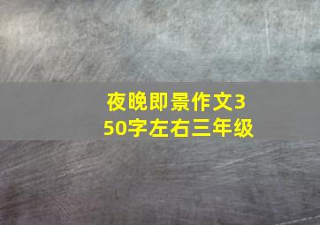 夜晚即景作文350字左右三年级