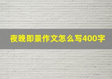 夜晚即景作文怎么写400字