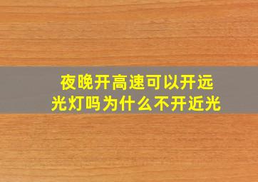 夜晚开高速可以开远光灯吗为什么不开近光