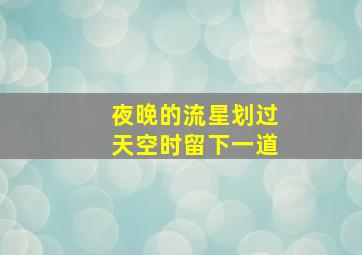 夜晚的流星划过天空时留下一道