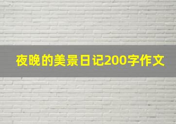 夜晚的美景日记200字作文