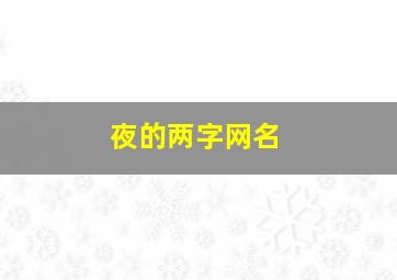 夜的两字网名