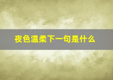 夜色温柔下一句是什么