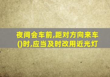 夜间会车前,距对方向来车()时,应当及时改用近光灯