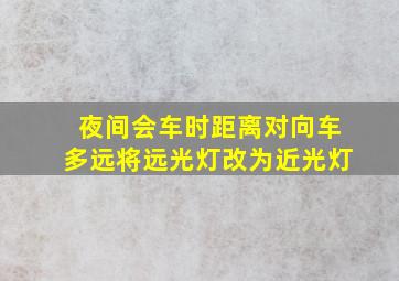 夜间会车时距离对向车多远将远光灯改为近光灯