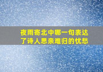 夜雨寄北中哪一句表达了诗人思亲难归的忧愁