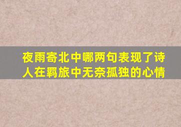 夜雨寄北中哪两句表现了诗人在羁旅中无奈孤独的心情