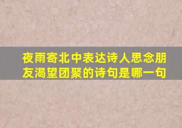 夜雨寄北中表达诗人思念朋友渴望团聚的诗句是哪一句