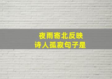 夜雨寄北反映诗人孤寂句子是