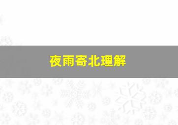 夜雨寄北理解