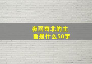 夜雨寄北的主旨是什么50字