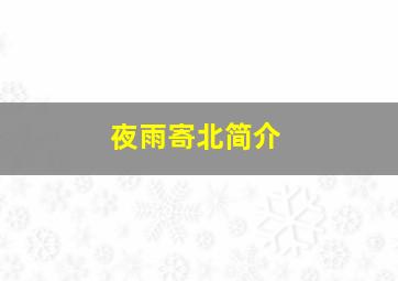 夜雨寄北简介