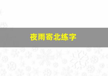 夜雨寄北练字