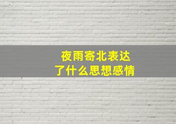 夜雨寄北表达了什么思想感情