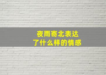 夜雨寄北表达了什么样的情感