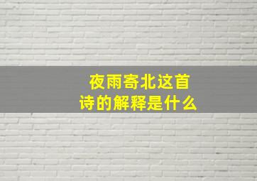 夜雨寄北这首诗的解释是什么