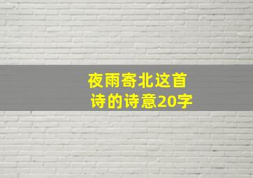 夜雨寄北这首诗的诗意20字