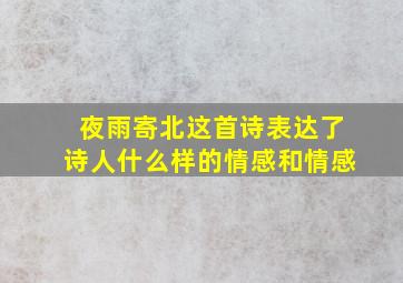 夜雨寄北这首诗表达了诗人什么样的情感和情感