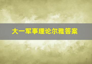 大一军事理论尔雅答案