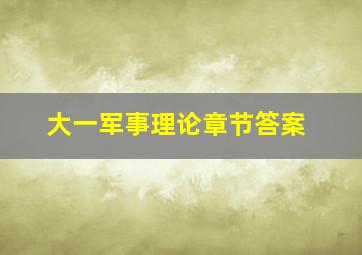 大一军事理论章节答案