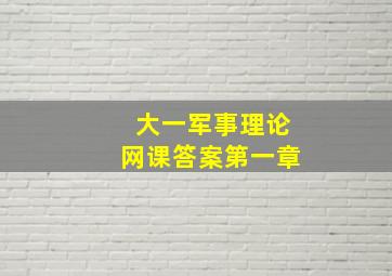 大一军事理论网课答案第一章