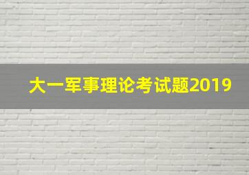 大一军事理论考试题2019