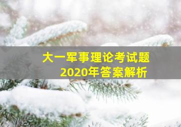 大一军事理论考试题2020年答案解析