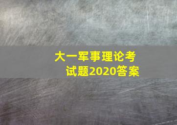 大一军事理论考试题2020答案