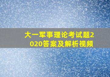 大一军事理论考试题2020答案及解析视频