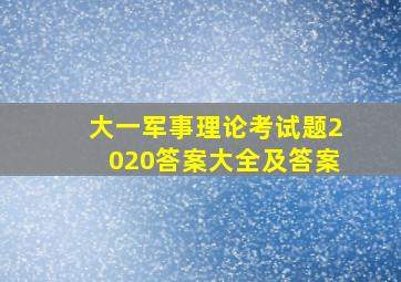 大一军事理论考试题2020答案大全及答案