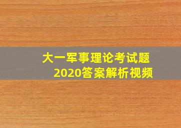 大一军事理论考试题2020答案解析视频