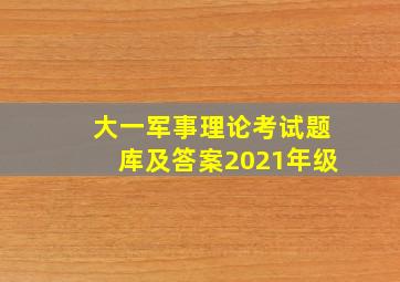 大一军事理论考试题库及答案2021年级