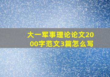 大一军事理论论文2000字范文3篇怎么写