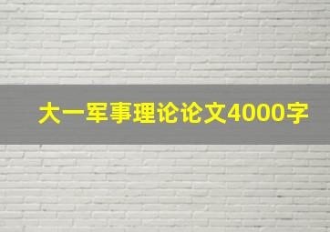 大一军事理论论文4000字