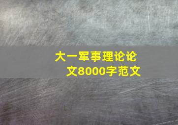 大一军事理论论文8000字范文