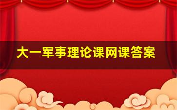 大一军事理论课网课答案