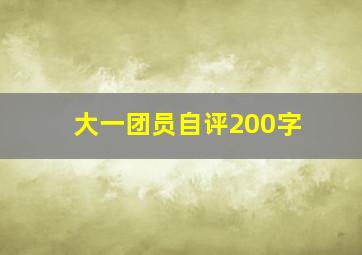 大一团员自评200字