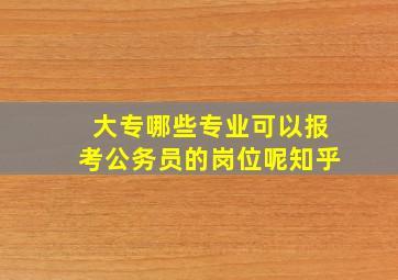 大专哪些专业可以报考公务员的岗位呢知乎