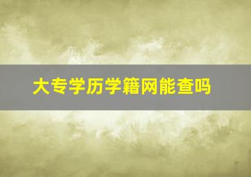 大专学历学籍网能查吗