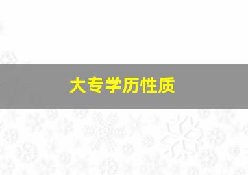 大专学历性质