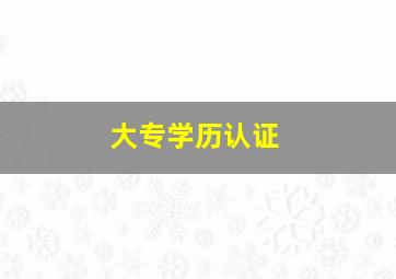 大专学历认证