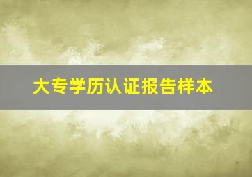 大专学历认证报告样本