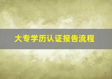 大专学历认证报告流程