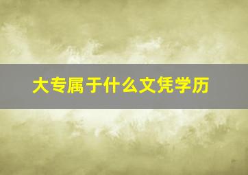 大专属于什么文凭学历