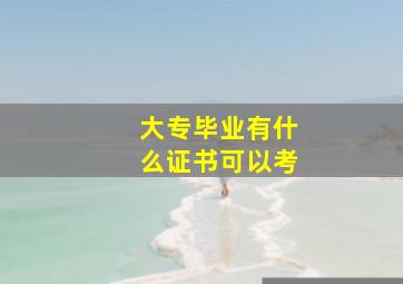 大专毕业有什么证书可以考