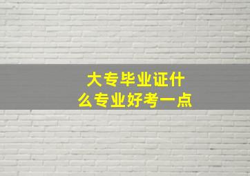 大专毕业证什么专业好考一点