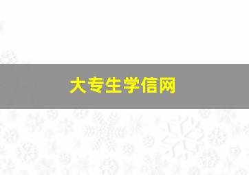 大专生学信网