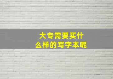 大专需要买什么样的写字本呢